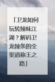 卫龙如何玩转辣味江湖？解码卫龙辣条的全渠道称王之路