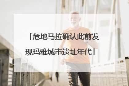 危地马拉确认此前发现玛雅城市遗址年代