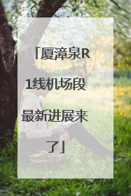 厦漳泉R1线机场段最新进展来了