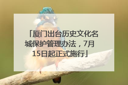 厦门出台历史文化名城保护管理办法，7月15日起正式施行