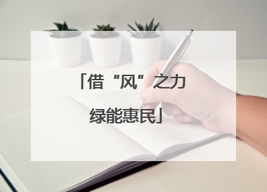 借“风”之力 绿能惠民