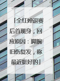 全红婵退赛后首现身，回应原因：脚腕旧伤复发，称最近挺好的