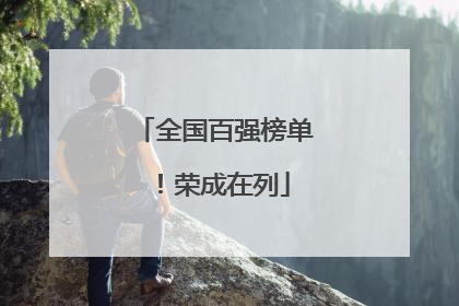 全国百强榜单！荣成在列