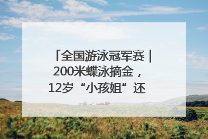全国游泳冠军赛｜200米蝶泳摘金，12岁“小孩姐”还能制造多少惊喜？
