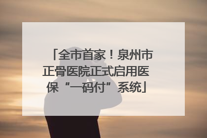 全市首家！泉州市正骨医院正式启用医保“一码付”系统