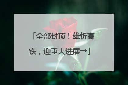 全部封顶！雄忻高铁，迎重大进展→