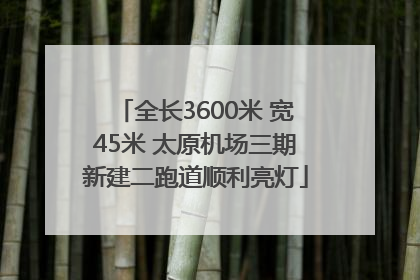 全长3600米 宽45米 太原机场三期新建二跑道顺利亮灯