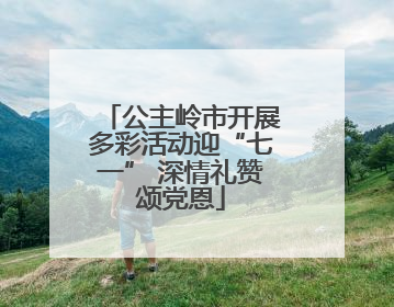 公主岭市开展多彩活动迎“七一” 深情礼赞颂党恩