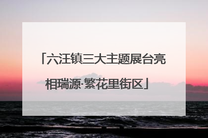 六汪镇三大主题展台亮相瑞源·繁花里街区