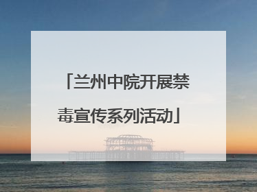 兰州中院开展禁毒宣传系列活动