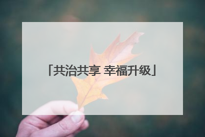 共治共享 幸福升级