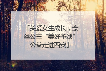 关爱女生成长，奈丝公主“美好予她”公益走进西安