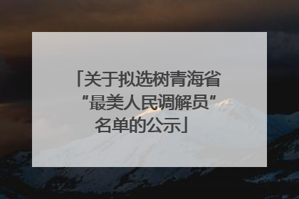 关于拟选树青海省“最美人民调解员” 名单的公示