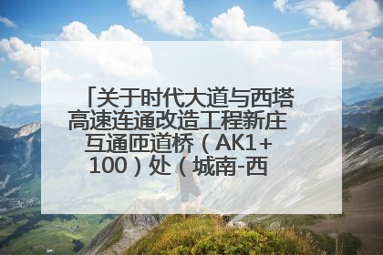 关于时代大道与西塔高速连通改造工程新庄互通匝道桥（AK1+100）处（城南-西宁、塔尔寺高速）道路封闭施工公告