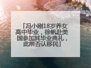 冯小刚18岁养女高中毕业，徐帆赴美国参加其毕业典礼，此前否认移民