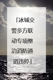 冰城交警多方联动专项整治消防通道违停