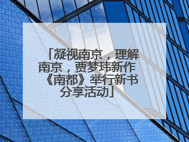 凝视南京，理解南京，贾梦玮新作《南都》举行新书分享活动