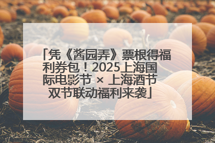 凭《酱园弄》票根得福利券包！2025上海国际电影节 × 上海酒节双节联动福利来袭