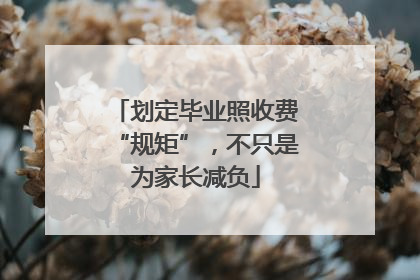 划定毕业照收费“规矩”，不只是为家长减负