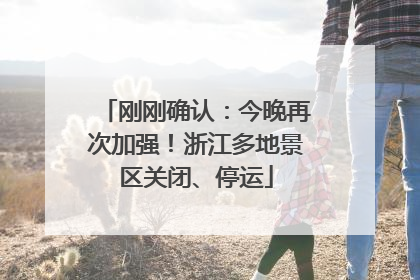 刚刚确认：今晚再次加强！浙江多地景区关闭、停运