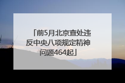 前5月北京查处违反中央八项规定精神问题464起