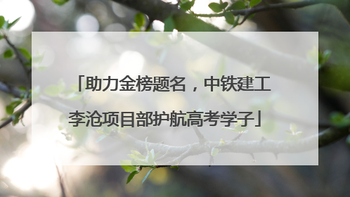 助力金榜题名，中铁建工李沧项目部护航高考学子