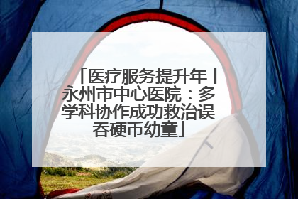 医疗服务提升年丨永州市中心医院：多学科协作成功救治误吞硬币幼童