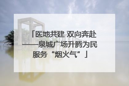 医地共建 双向奔赴——泉城广场升腾为民服务“烟火气”