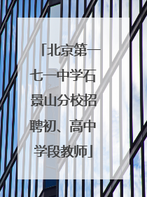 北京第一七一中学石景山分校招聘初、高中学段教师