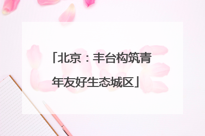 北京：丰台构筑青年友好生态城区