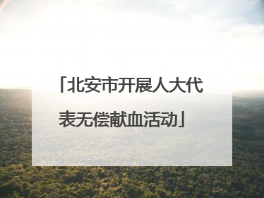 北安市开展人大代表无偿献血活动