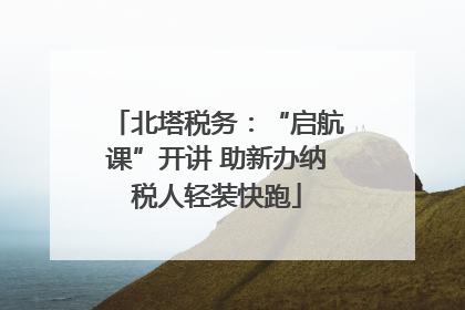 北塔税务：“启航课”开讲 助新办纳税人轻装快跑