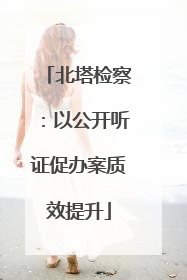 北塔检察：以公开听证促办案质效提升