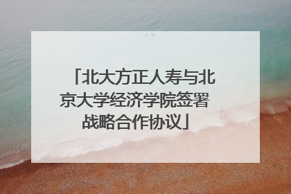 北大方正人寿与北京大学经济学院签署战略合作协议