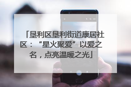 垦利区垦利街道康居社区：“星火聚爱”以爱之名，点亮温暖之光