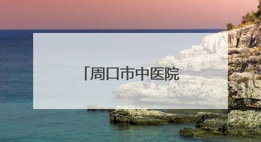周口市中医院召开科研大会