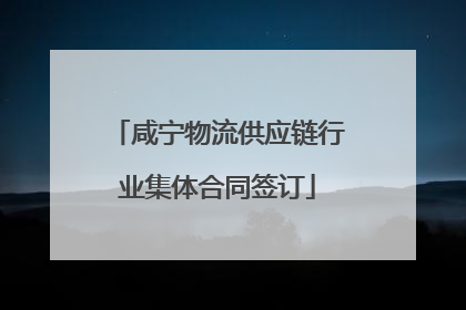 咸宁物流供应链行业集体合同签订