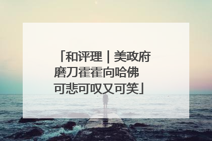 和评理｜美政府磨刀霍霍向哈佛 可悲可叹又可笑
