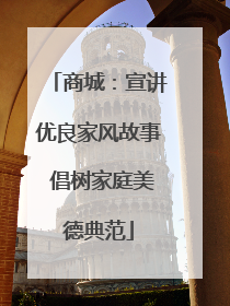 商城：宣讲优良家风故事 倡树家庭美德典范
