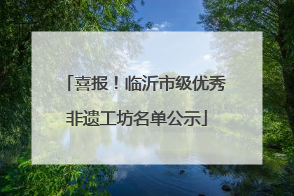 喜报！临沂市级优秀非遗工坊名单公示