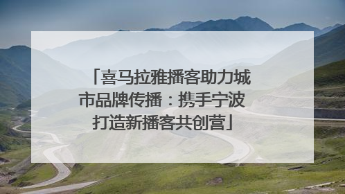 喜马拉雅播客助力城市品牌传播：携手宁波打造新播客共创营