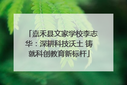 嘉禾县文家学校李志华：深耕科技沃土 铸就科创教育新标杆