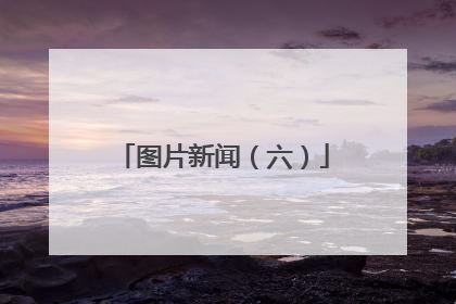 图片新闻（六）