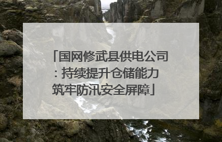 国网修武县供电公司：持续提升仓储能力 筑牢防汛安全屏障