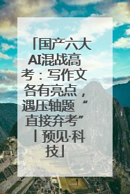 国产六大AI混战高考：写作文各有亮点，遇压轴题“直接弃考”丨预见·科技