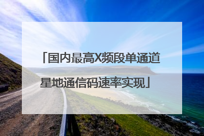 国内最高X频段单通道星地通信码速率实现