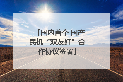 国内首个 国产民机“双友好”合作协议签署