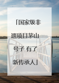 国家级非遗项目茅山号子 有了新传承人