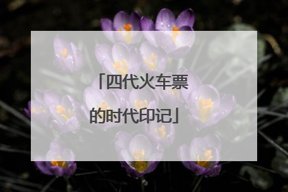 四代火车票的时代印记