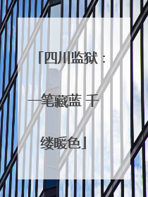 四川监狱：一笔藏蓝 千缕暖色